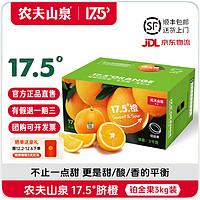 NONGFU SPRING 農(nóng)夫山泉 17.5°橙 贛南臍橙 水果禮盒 凈重3kg 鉑金果