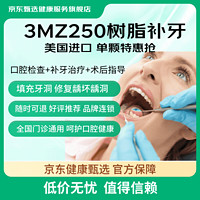 某東健康甄選 3M 美國(guó)3M 250進(jìn)口樹脂補(bǔ)牙