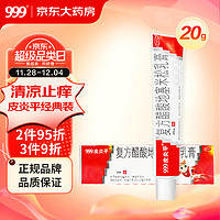 999 三九 皮炎平復方醋酸地塞米松乳膏 20g:15mg 20g/支
