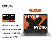 Lenovo 聯(lián)想 小新Pro16 2024款 16英寸筆記本電腦（R7-8745H、24GB、1TB）