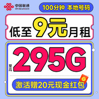 中國聯(lián)通 合集卡 低至9元月租（本省號碼+295G全國流量+100分鐘通話+多地套餐不同）激活贈20元紅包