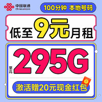 中國聯(lián)通 合集卡 低至9元月租（本省號(hào)碼+295G全國流量+100分鐘通話+多地套餐不同）激活贈(zèng)20元紅包