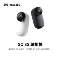 Insta360 影石 GO 3S 拇指運動相機 單相機 星曜黑 64G