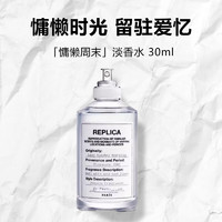 Maison Margiela 梅森馬吉拉 慵懶周末淡香水 EDT3 0ml