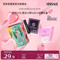 VERSACE 范思哲 隨機(jī)香水1ml小樣voc組合（2支裝）