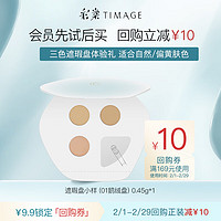 TIMAGE 彩棠 遮瑕盤試色卡 0.45g