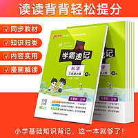 《小學(xué)學(xué)霸速記》（2024版、年級(jí)/科目/版本任選）