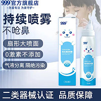 999 三九 可調(diào)式生理性海水鼻腔噴霧  【兒童款70ml】