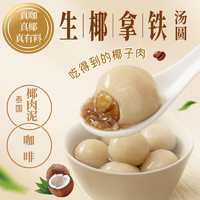 三全 生椰拿鐵茶湯圓300g