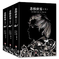 《悲慘世界》（共3冊）