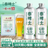 泰啤士 信陽毛尖精釀啤酒 1L*2罐（共4斤）