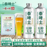 泰啤士 信陽(yáng)毛尖精釀啤酒 1L*2罐（共4斤）