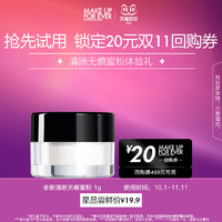 MAKE UP FOR EVER 全新清晰無痕蜜粉 1g+20元回購券