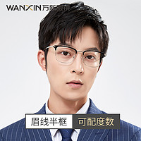 winsee 萬(wàn)新 時(shí)尚流行輕商務(wù)眉形防藍(lán)光1.67眼鏡