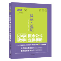 《 小學(xué)數(shù)學(xué)概念公式定律手冊》