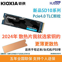 KIOXIA 鎧俠 SD10 PCIE4.0 1T 2T M.2接口適用筆記本 臺式機 PS5 固態(tài)硬盤