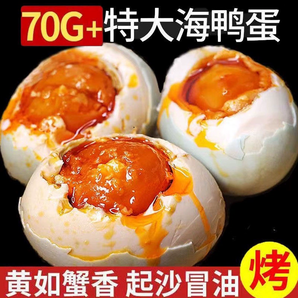 特大烤海鴨蛋70g-80g廣西北部灣紅矮樹林正宗咸鴨蛋美味特產(chǎn)包郵