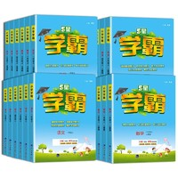 《小學(xué)學(xué)霸》（2024版、年級(jí)/科目/版本任選）