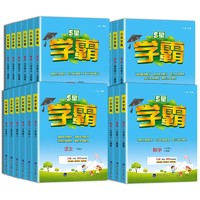 《小學(xué)學(xué)霸》（2024版、年級/科目/版本任選）