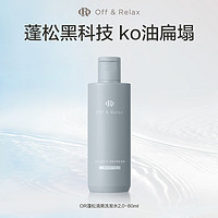 Off & Relax OffRelax清爽蓬松or洗發(fā)水控油無(wú)硅油洗發(fā)露