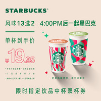 STARBUCKS 星巴克 限時(shí)飲品中杯雙杯電子券飲品兌換券