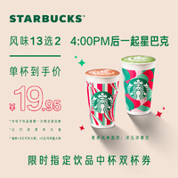 STARBUCKS 星巴克 限時飲品中杯雙杯電子券飲品兌換券