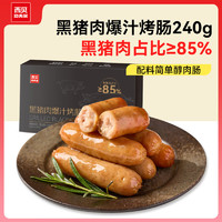 西貝莜面村 黑豬肉爆汁烤腸 240g/6支/盒 肉含量85%