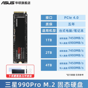 SAMSUNG 三星 990 PRO NVMe M.2 固態(tài)硬盤(pán)（PCI-E4.0）