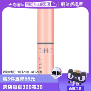 【自營】DHC潤唇膏1.5g補(bǔ)水護(hù)唇膏唇膜保濕滋潤淡化植物橄欖修護(hù)