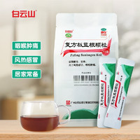 白云山 復方板藍根顆粒 15g*15袋 風熱感冒 清熱解毒 涼血 咽喉腫痛