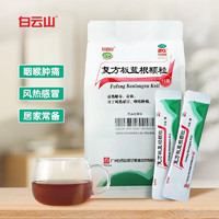 白云山 復(fù)方板藍(lán)根顆粒 15g*15袋 風(fēng)熱感冒 清熱解毒 涼血 咽喉腫痛