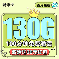 中國電信 特惠卡 29月租（130G全國高速流量+100分鐘通話+套餐可續(xù)）激活送20元紅包