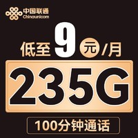 中國(guó)聯(lián)通 全能卡 低至9元月租（235G全國(guó)流量+100分鐘+不限速）