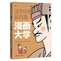 《漫畫(huà)大學(xué) 國(guó)學(xué)經(jīng)典超有趣系列》（原文譯文白話版）