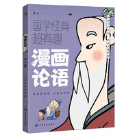 《漫畫論語 國(guó)學(xué)經(jīng)典超有趣系列》（原文譯文白話版）