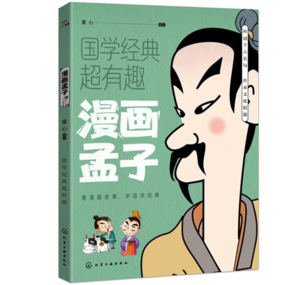 《漫畫孟子 國學經(jīng)典超有趣系列》（原文譯文白話版）