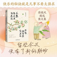 《人生能盡興就盡興 不能就留些余興吧》張曉風(fēng)散文集