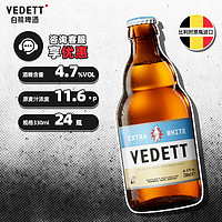 VEDETT 白熊 比利時原瓶進口小麥白精釀啤酒 330mL 24瓶