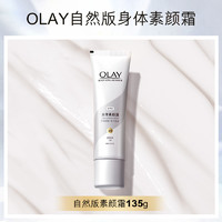OLAY 玉蘭油 煙酰胺美白身體素顏霜135g（加贈(zèng)45g支裝）