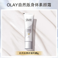 OLAY 玉蘭油 煙酰胺美白身體素顏霜135g（加贈45g支裝）