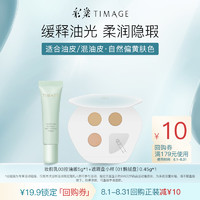 TIMAGE 彩棠 保濕妝前乳2.0版 5g+01遮瑕盤 0.45g