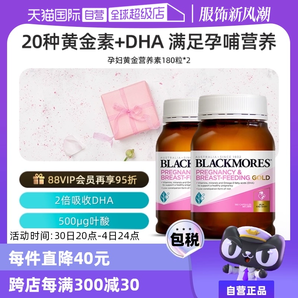 【自營】BLACKMORES澳佳寶葉酸dha孕婦專用黃金素補碘化鉀180粒*2