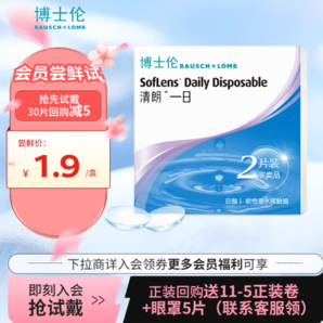 限店鋪會員！BAUSCH+LOMB 博士倫 清朗一日 日拋透明隱形眼鏡 2片 