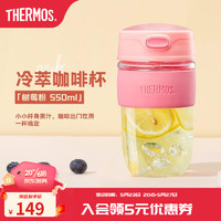 THERMOS 膳魔師 TCGK 冷萃咖啡杯 樹莓粉 550ml