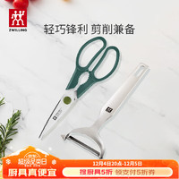 20點(diǎn)！ZWILLING 雙立人 多功能剪刀+Y型刨皮刀 廚房用具 2件套