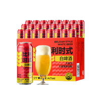 喵滿分 啤酒比利時(shí)式白啤原漿官方500ml*24小麥精釀啤酒整箱