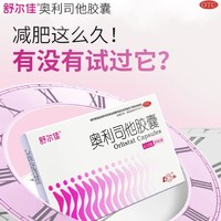 舒爾佳 奧利司他膠囊120mg*14粒 排油減脂減肥