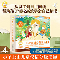 《小羊上山兒童漢語(yǔ)分級(jí)讀物》 （第4級(jí)全套10冊(cè)）