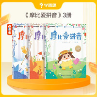 《摩比愛拼音》（套裝共3冊）