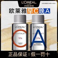 L'OREAL PARIS 早C晚A套裝 真C瓶15ml+雙A瓶15ml